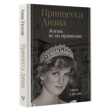 Принцесса Диана. Жизнь не по правилам.