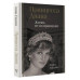 Принцесса Диана. Жизнь не по правилам.