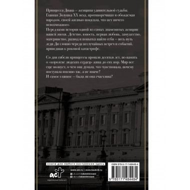 Принцесса Диана. Жизнь не по правилам.
