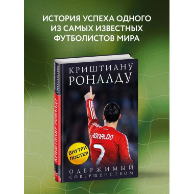 Криштиану Роналду. Одержимый совершенством + постер.