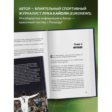 Криштиану Роналду. Одержимый совершенством + постер.