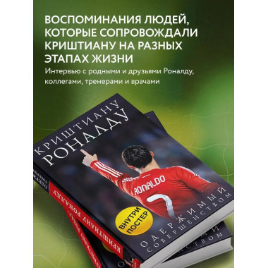 Криштиану Роналду. Одержимый совершенством + постер.