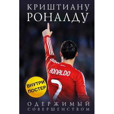 Криштиану Роналду. Одержимый совершенством + постер.
