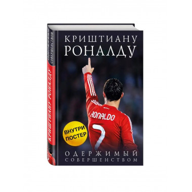 Криштиану Роналду. Одержимый совершенством + постер.