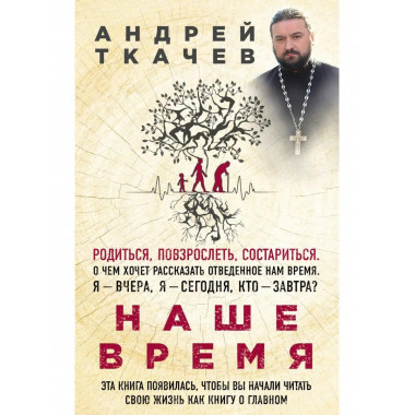 Наше время. Зачем мы рождаемся.