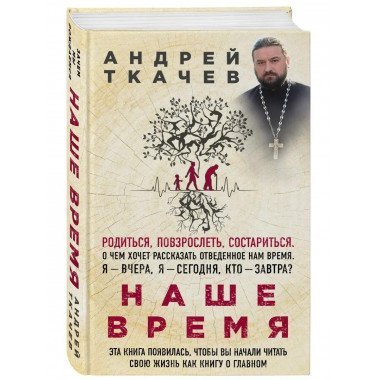 Наше время. Зачем мы рождаемся.