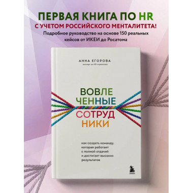 Вовлеченные сотрудники. Как создать команду, которая работае