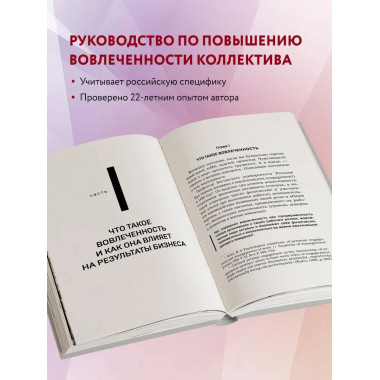 Вовлеченные сотрудники. Как создать команду, которая работае