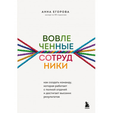 Вовлеченные сотрудники. Как создать команду, которая работае