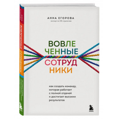 Вовлеченные сотрудники. Как создать команду, которая работае