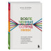 Вовлеченные сотрудники. Как создать команду, которая работае