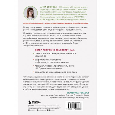 Вовлеченные сотрудники. Как создать команду, которая работае