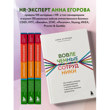 Вовлеченные сотрудники. Как создать команду, которая работае