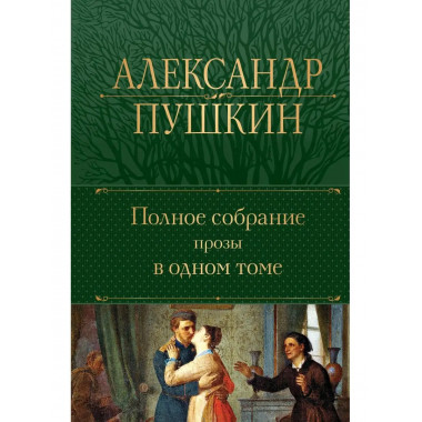 Полное собрание прозы в одном томе.