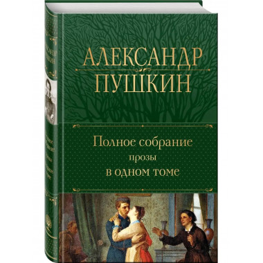 Полное собрание прозы в одном томе.