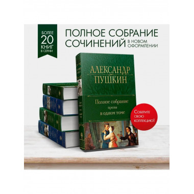 Полное собрание прозы в одном томе.