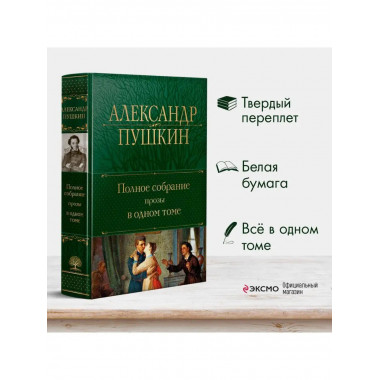 Полное собрание прозы в одном томе.