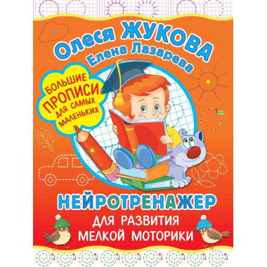 Нейротренажер для развития мелкой моторики.