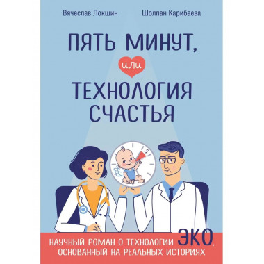Пять минут, или Технология счастья.