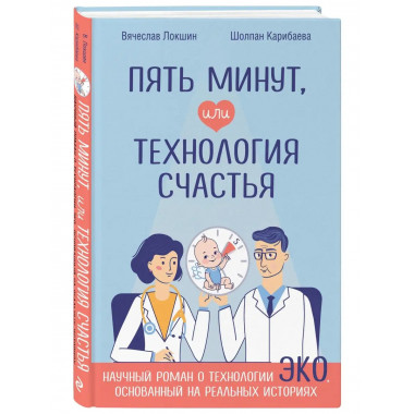 Пять минут, или Технология счастья.