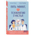 Пять минут, или Технология счастья.