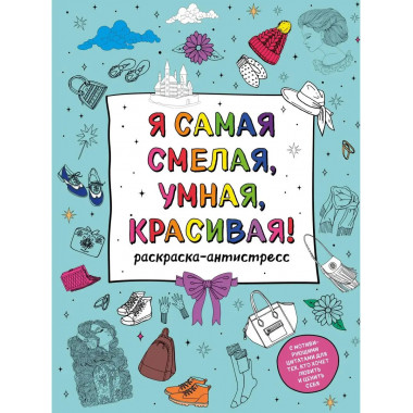 Я самая смелая, умная, красивая! Раскраска-антистресс с моти