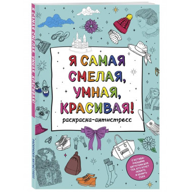 Я самая смелая, умная, красивая! Раскраска-антистресс с моти