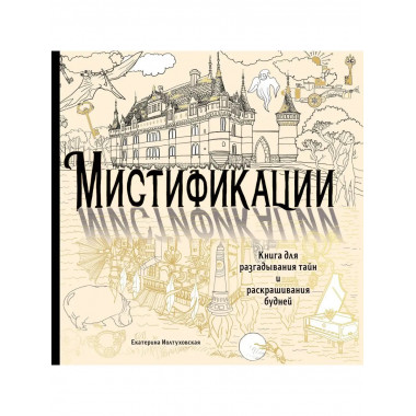 Мистификации. Книга для разгадывания тайн и раскрашивания бу