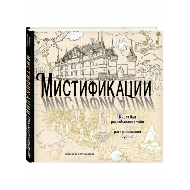 Мистификации. Книга для разгадывания тайн и раскрашивания бу