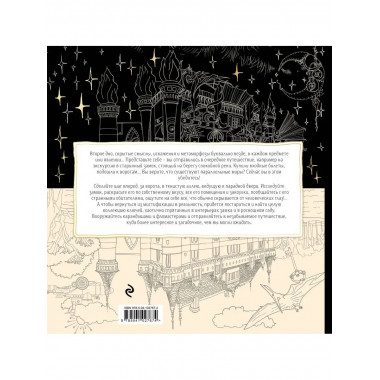 Мистификации. Книга для разгадывания тайн и раскрашивания бу