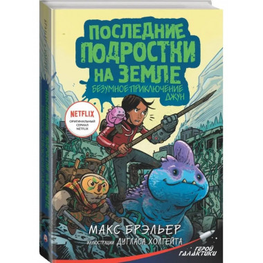 Последние подростки на Земле. Безумное приключение Джун.