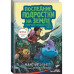 Последние подростки на Земле. Безумное приключение Джун.