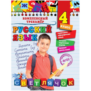 Русский язык. 4 класс.