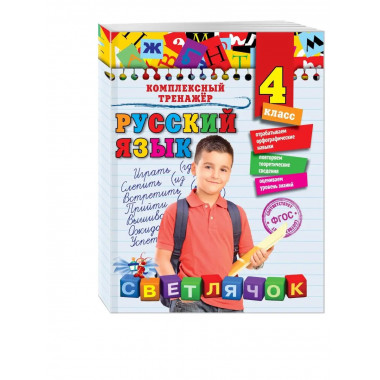 Русский язык. 4 класс.