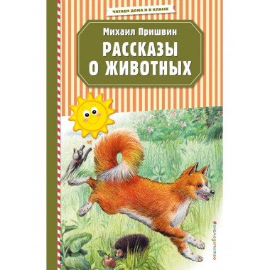 Рассказы о животных (ил. В. и М. Белоусовых).