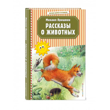Рассказы о животных (ил. В. и М. Белоусовых).