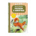 Рассказы о животных (ил. В. и М. Белоусовых).