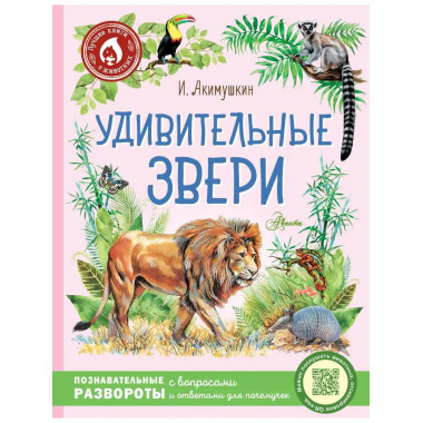 Удивительные звери.