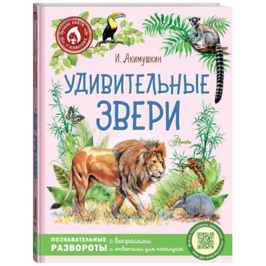 Удивительные звери.