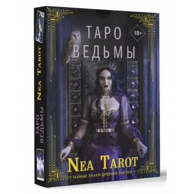 Таро Ведьмы. Тайные знаки древней магии.
