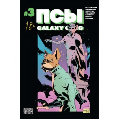 Псы. Galaxy Gang №3.