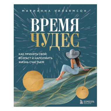 Время чудес. Как принять свой возраст и наполнить жизнь счас