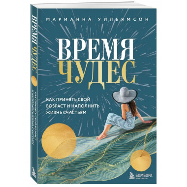 Время чудес. Как принять свой возраст и наполнить жизнь счас