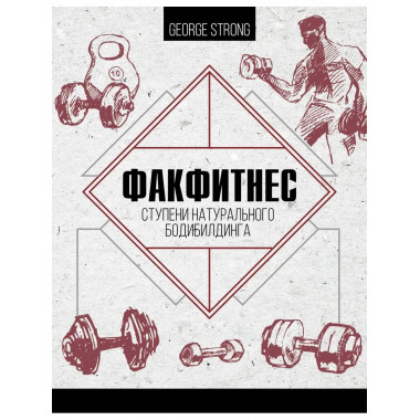 ФакФитнес: ступени натурального бодибилдинга.