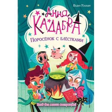 Поросёнок с блёстками (выпуск 2).