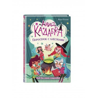 Поросёнок с блёстками (выпуск 2).