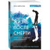 Жизнь после смерти. История о том, что нас ждёт между воплощ