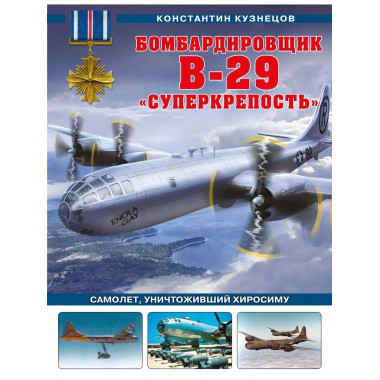 Бомбардировщик B-29 