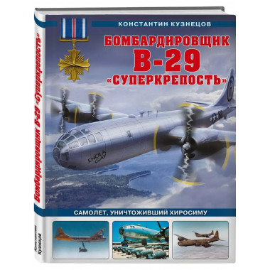 Бомбардировщик B-29 