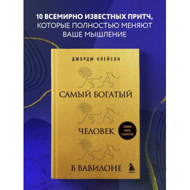 Самый богатый человек в Вавилоне (львы).